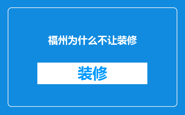 福州为什么不让装修