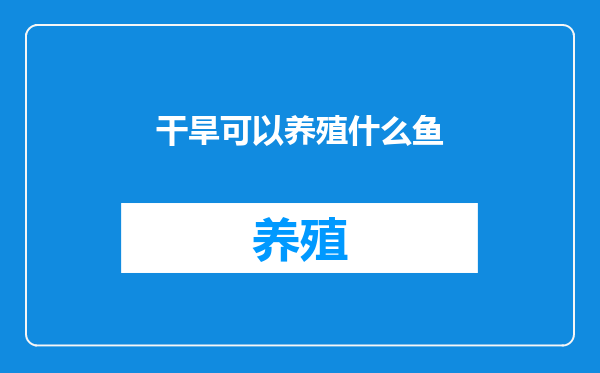 干旱可以养殖什么鱼