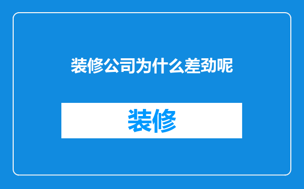 装修公司为什么差劲呢