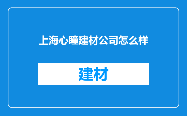 上海心瞳建材公司怎么样