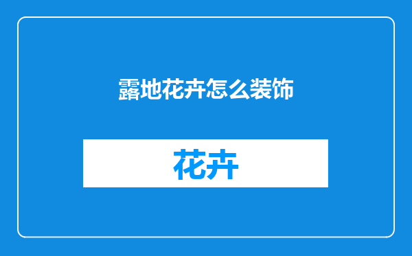 露地花卉怎么装饰