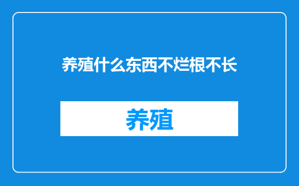 养殖什么东西不烂根不长