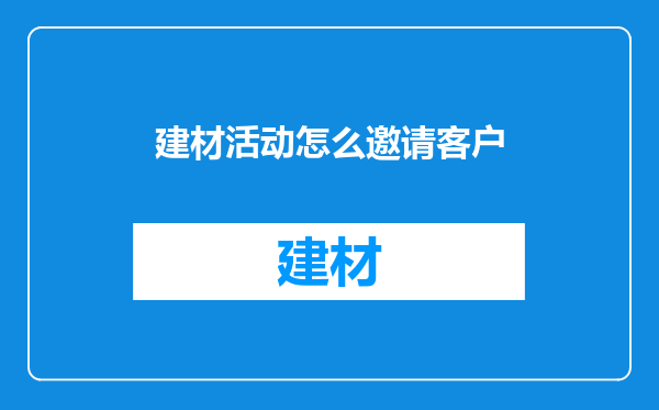 建材活动怎么邀请客户
