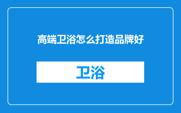 高端卫浴怎么打造品牌好
