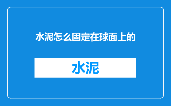 水泥怎么固定在球面上的