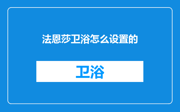 法恩莎卫浴怎么设置的