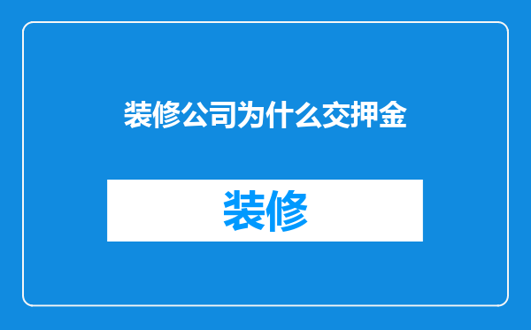 装修公司为什么交押金