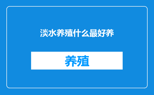 淡水养殖什么最好养