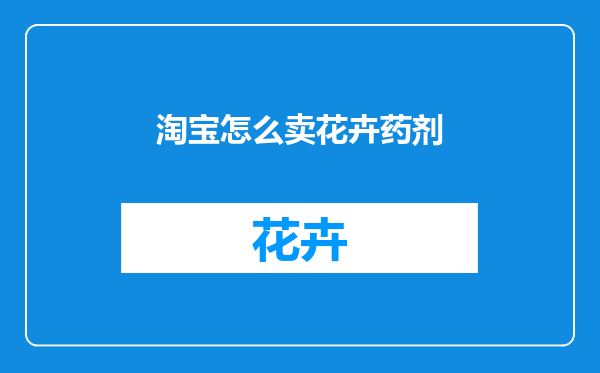 淘宝怎么卖花卉药剂