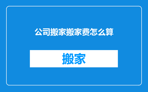公司搬家搬家费怎么算