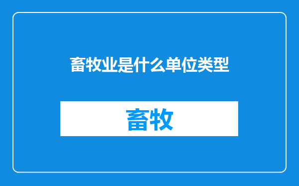 畜牧业是什么单位类型