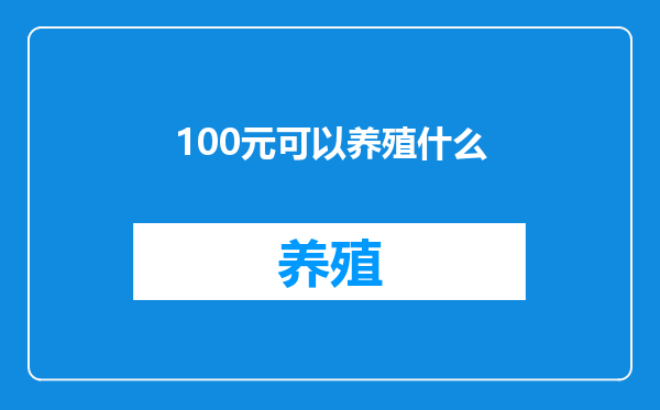 100元可以养殖什么