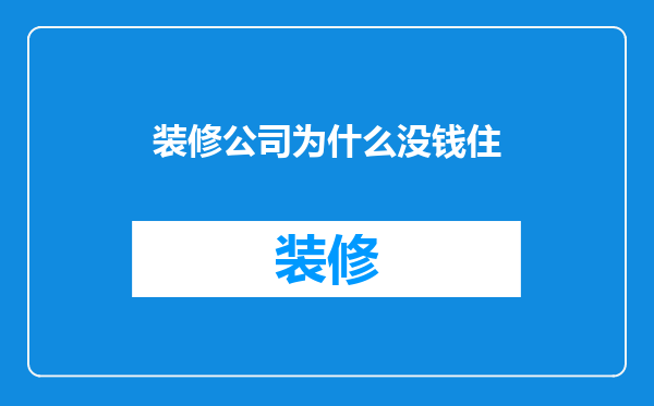 装修公司为什么没钱住