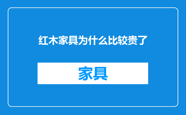 红木家具为什么比较贵了
