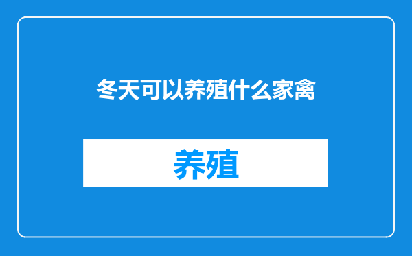 冬天可以养殖什么家禽