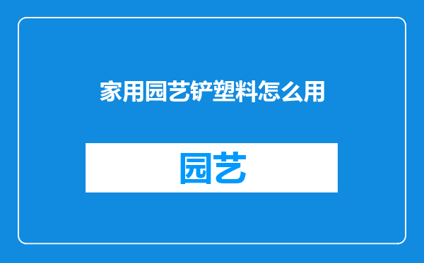 家用园艺铲塑料怎么用