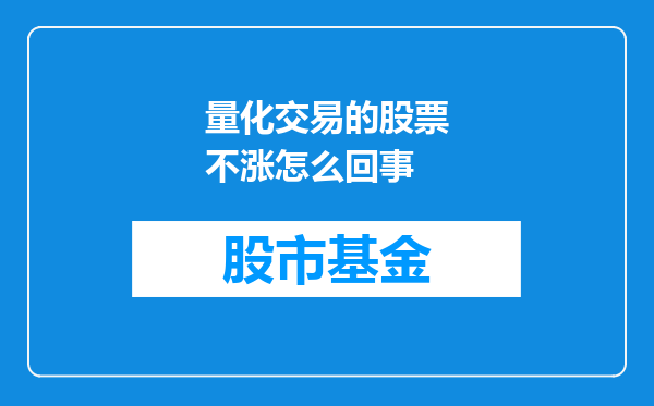 量化交易的股票不涨怎么回事
