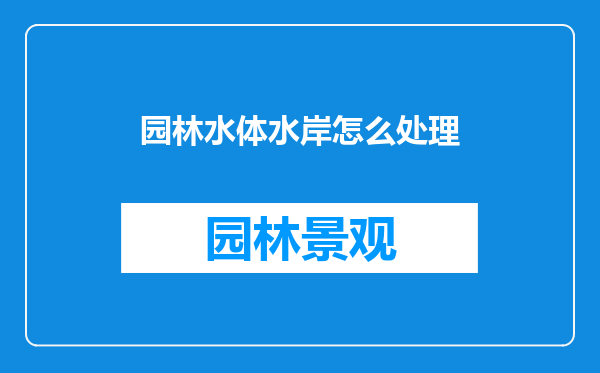 园林水体水岸怎么处理