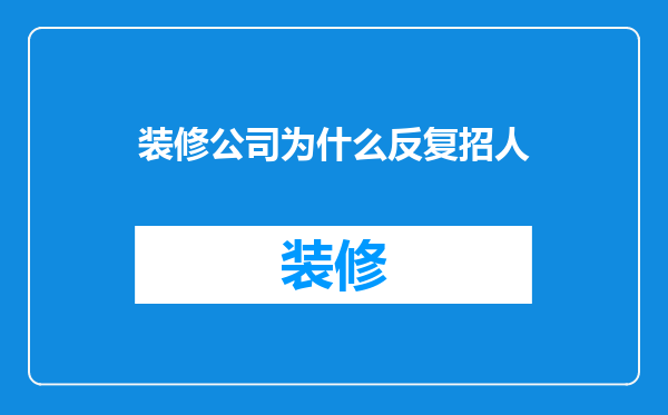 装修公司为什么反复招人