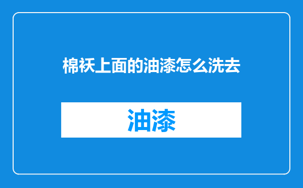 棉袄上面的油漆怎么洗去