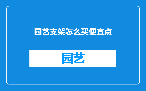 园艺支架怎么买便宜点