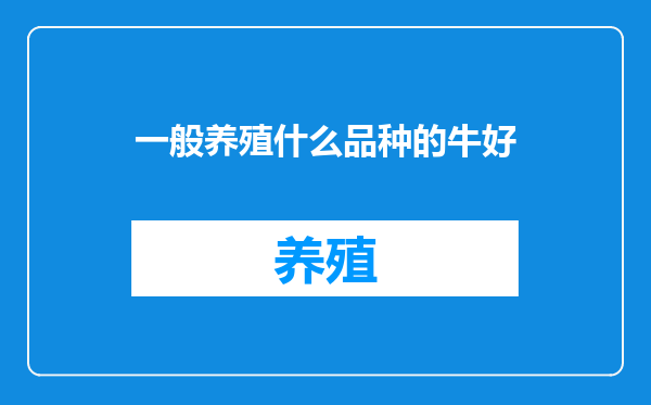 一般养殖什么品种的牛好