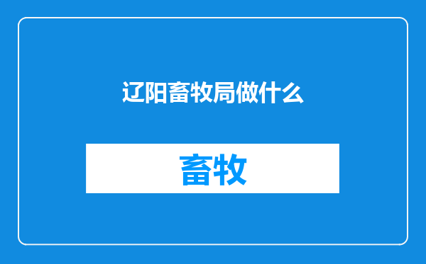 辽阳畜牧局做什么