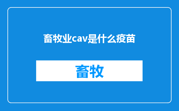 畜牧业cav是什么疫苗