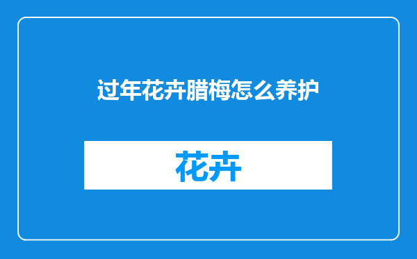 过年花卉腊梅怎么养护