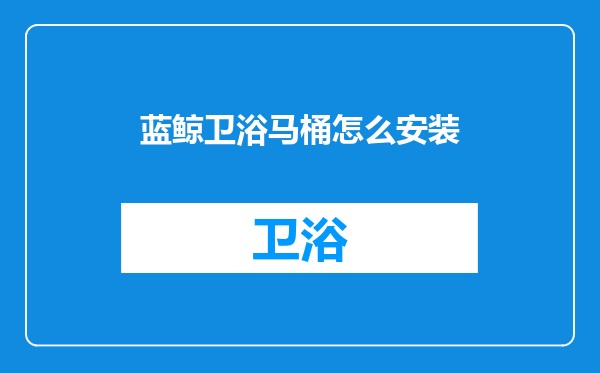 蓝鲸卫浴马桶怎么安装