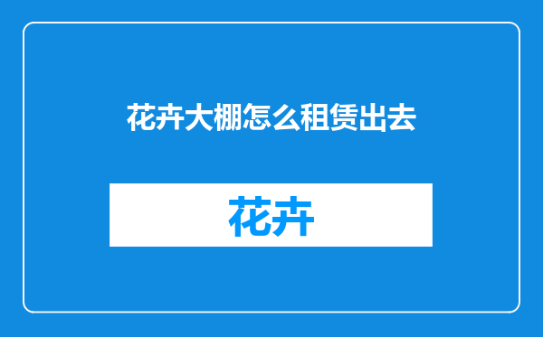 花卉大棚怎么租赁出去