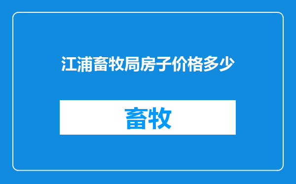 江浦畜牧局房子价格多少