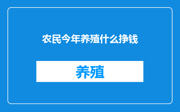 农民今年养殖什么挣钱