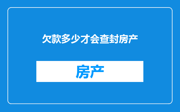 欠款多少才会查封房产