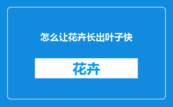怎么让花卉长出叶子快