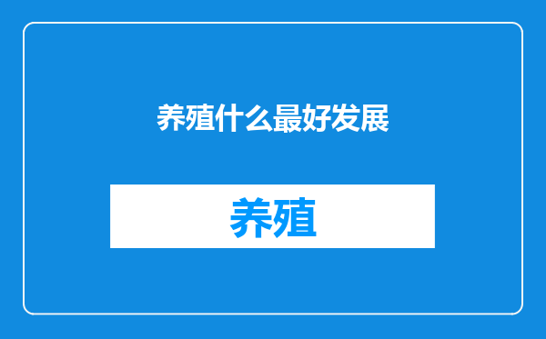 养殖什么最好发展