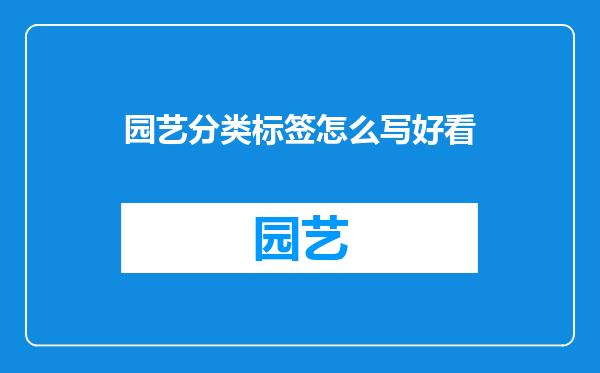 园艺分类标签怎么写好看