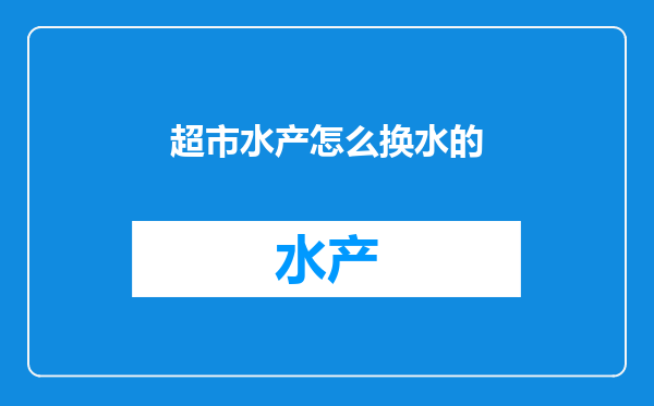 超市水产怎么换水的