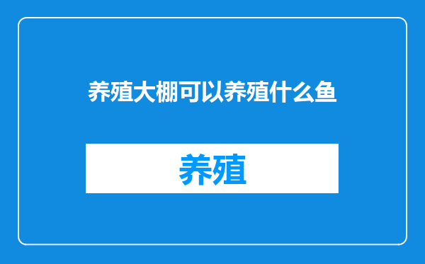 养殖大棚可以养殖什么鱼