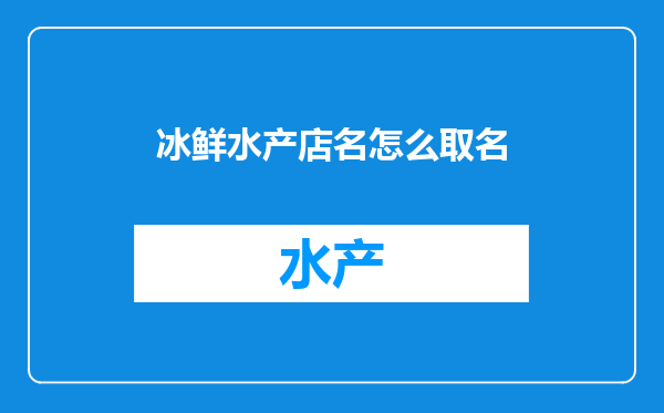 冰鲜水产店名怎么取名