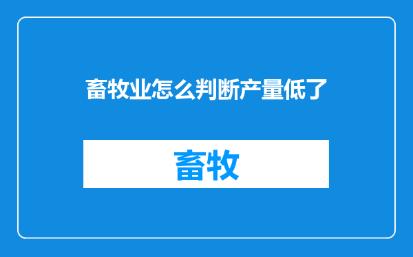 畜牧业怎么判断产量低了