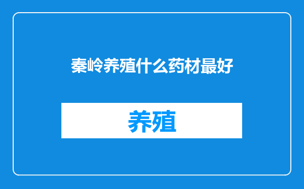 秦岭养殖什么药材最好