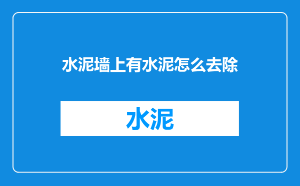 水泥墙上有水泥怎么去除