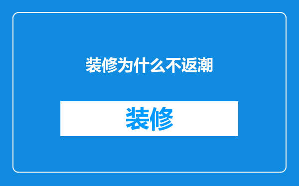 装修为什么不返潮