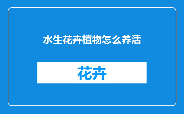 水生花卉植物怎么养活