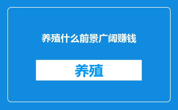 养殖什么前景广阔赚钱