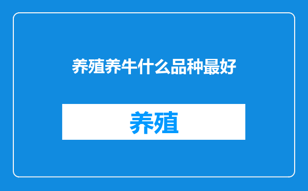 养殖养牛什么品种最好