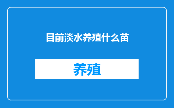 目前淡水养殖什么苗
