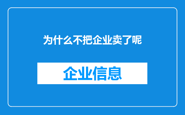 为什么不把企业卖了呢