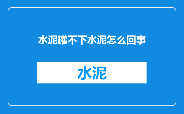 水泥罐不下水泥怎么回事